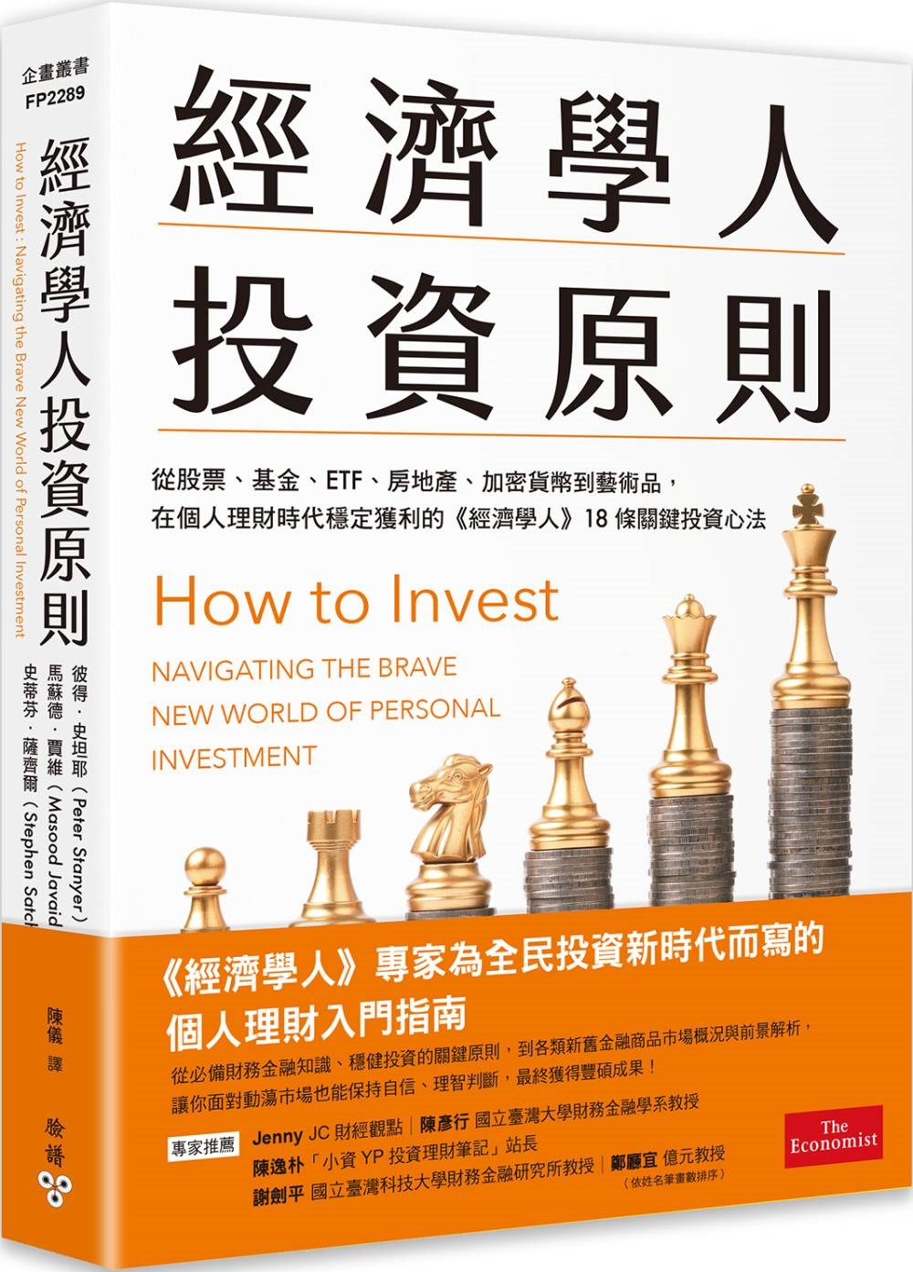 經濟學人投資原則: 從股票、基金、ETF、房地產、加密貨幣到藝術品, 在個人理財時代穩定獲利的經濟學人18條關鍵投資心法