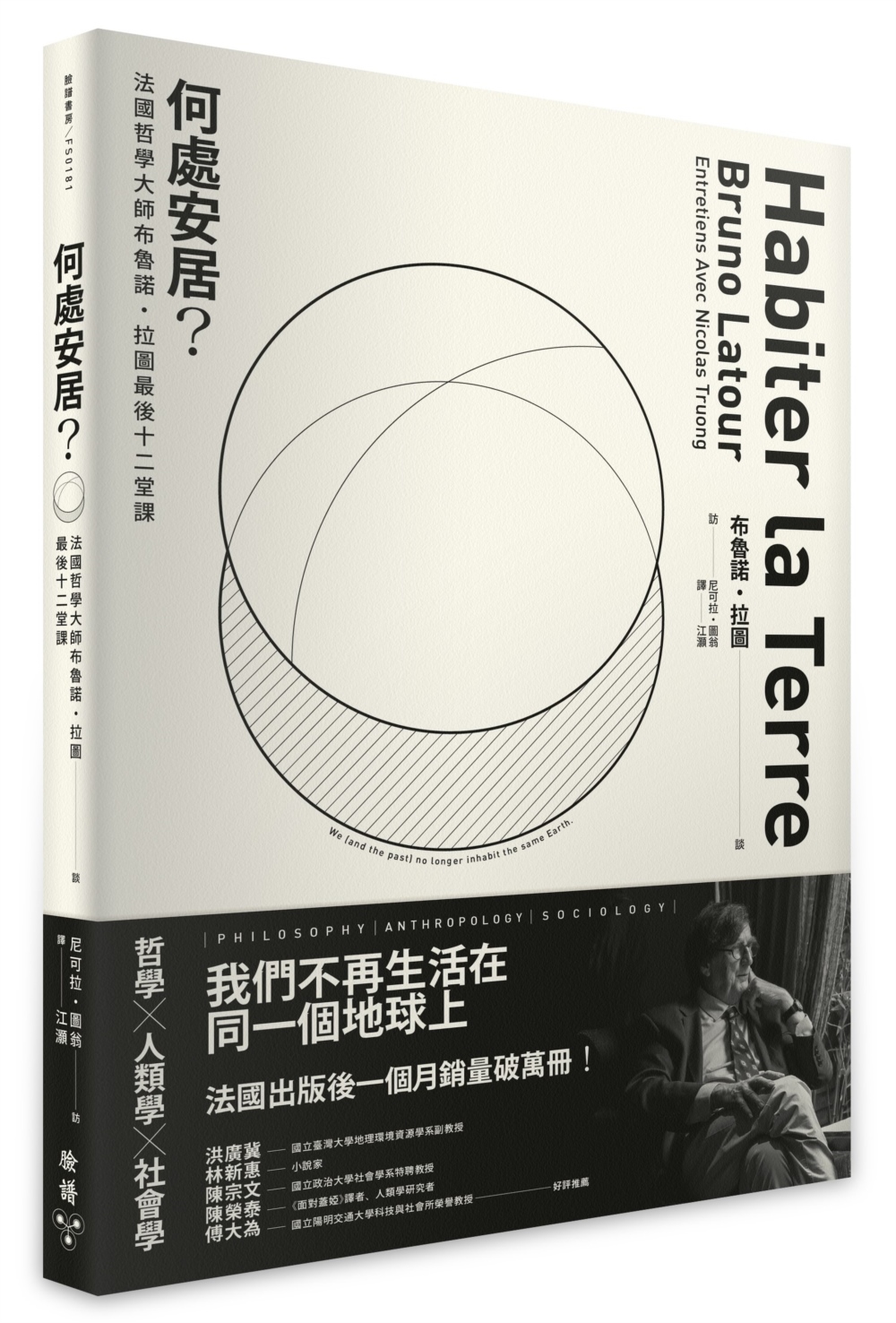 何處安居? 法國哲學大師布魯諾．拉圖最後十二堂課