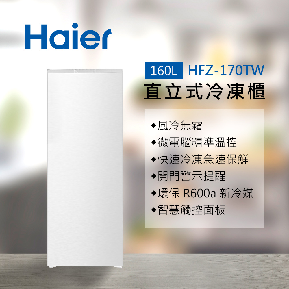【Haier海爾】160L 直立式冷凍櫃 流光白 HFZ-170TW(另有偏遠/樓層費用)