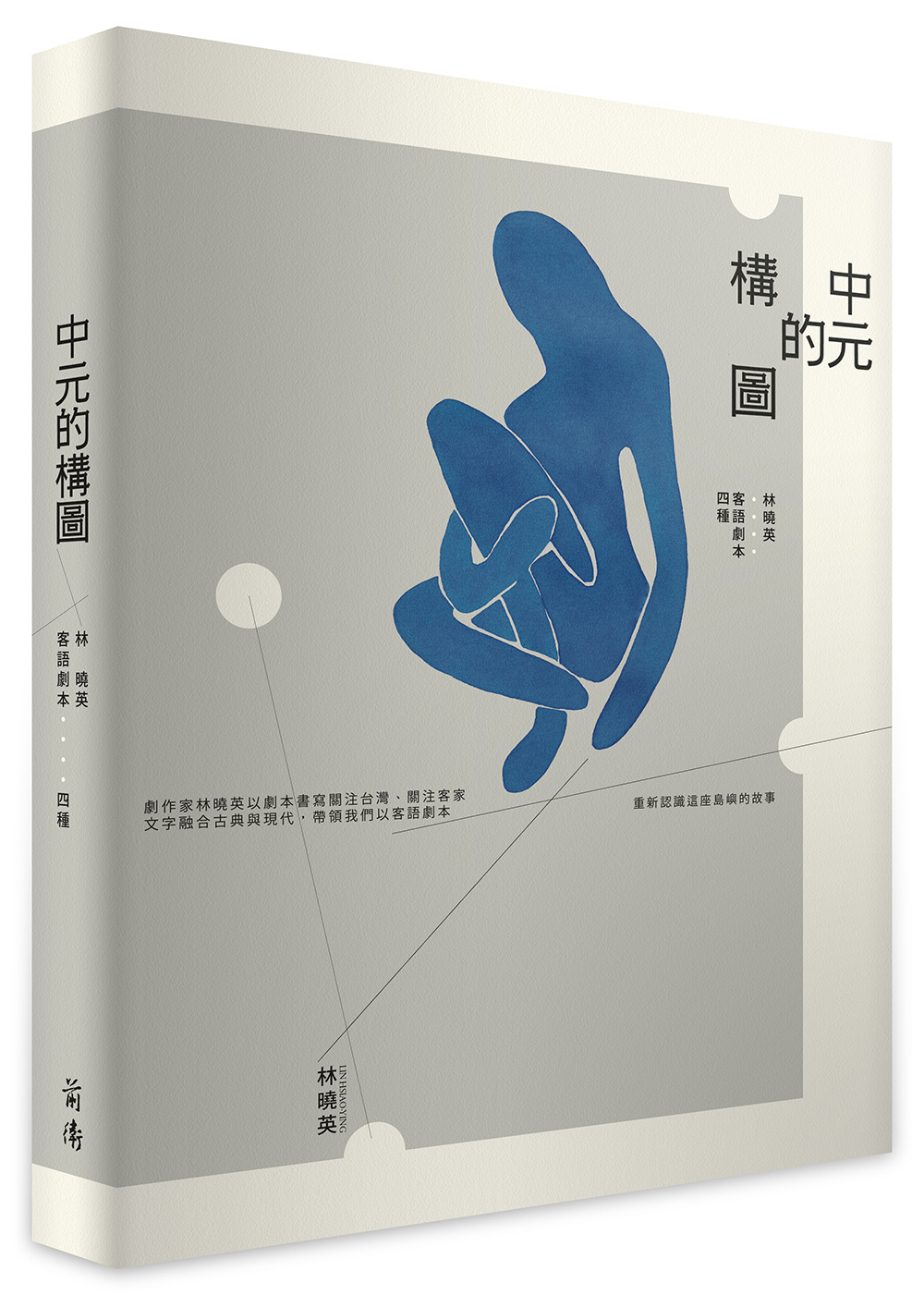 中元的構圖: 林曉英客語劇本四種
