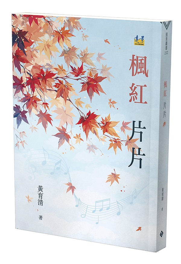 楓紅片片