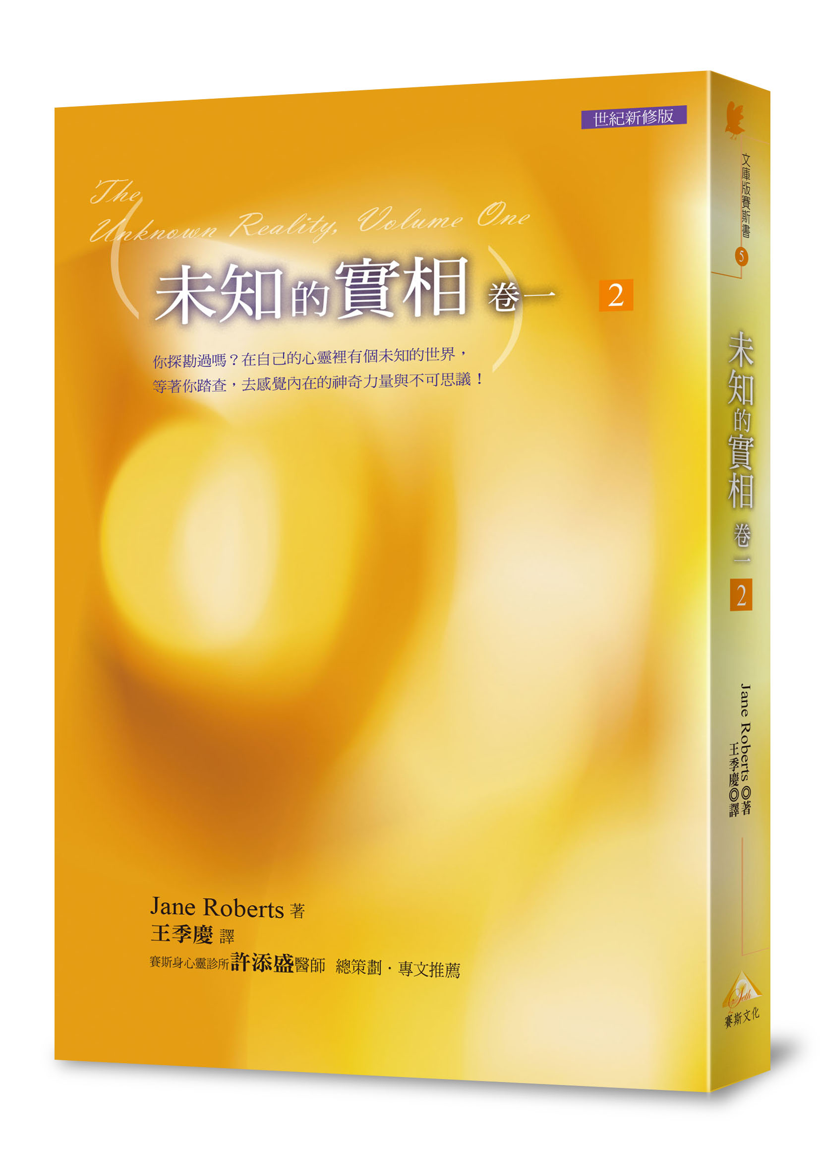 未知的實相 卷一 2 (世紀新修版)