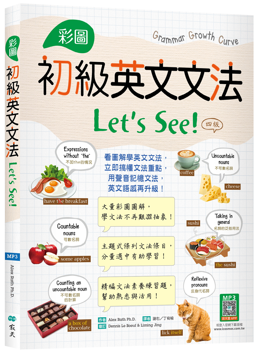 彩圖初級英文文法Let's See! (第4版/附寂天雲隨身聽APP)