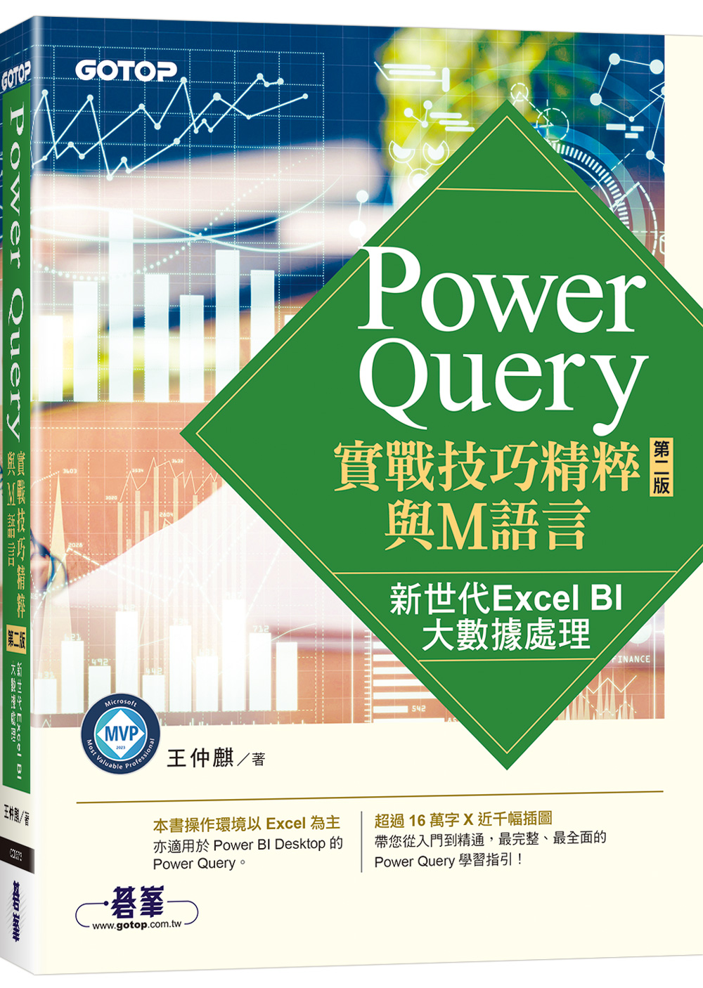 PowerQuery實戰技巧精粹與M語言: 新世代Excel BI大數據處理 (第2版)