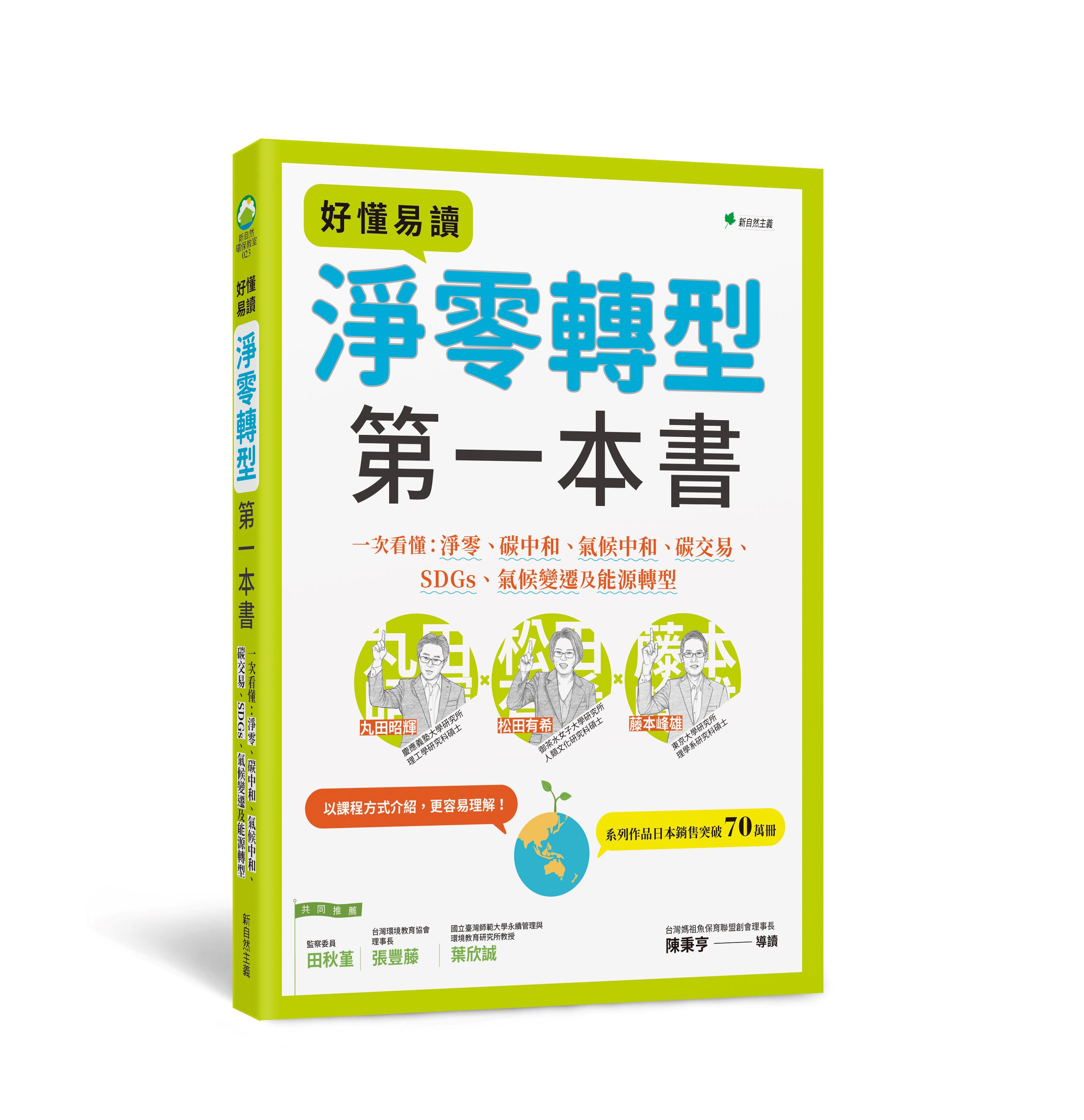 好懂易讀淨零轉型第一本書: 一次看懂淨零、碳中和、氣候中和、碳交易、SDGs、氣候變遷及能源轉型