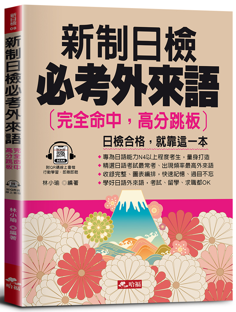 新制日檢必考外來語: 完全命中, 高分跳板 (附QR Code線上音檔)