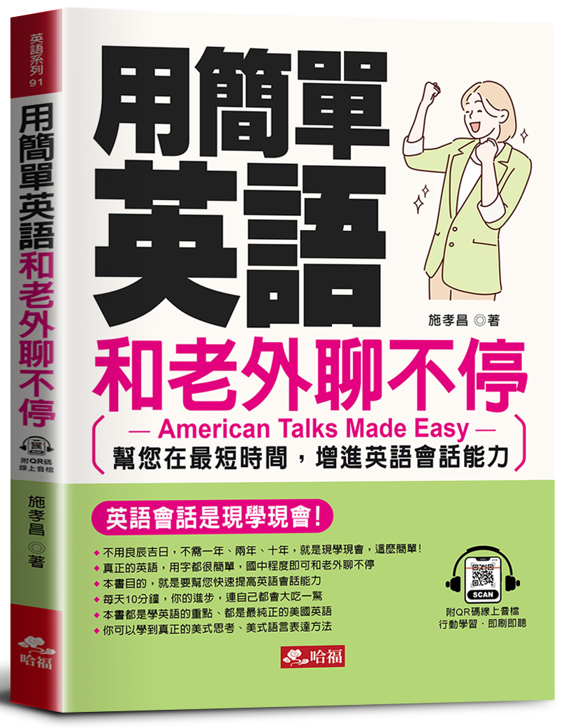 用簡單英語和老外聊不停: 英語會話是現學現會! (附QR Code) | 誠品線上