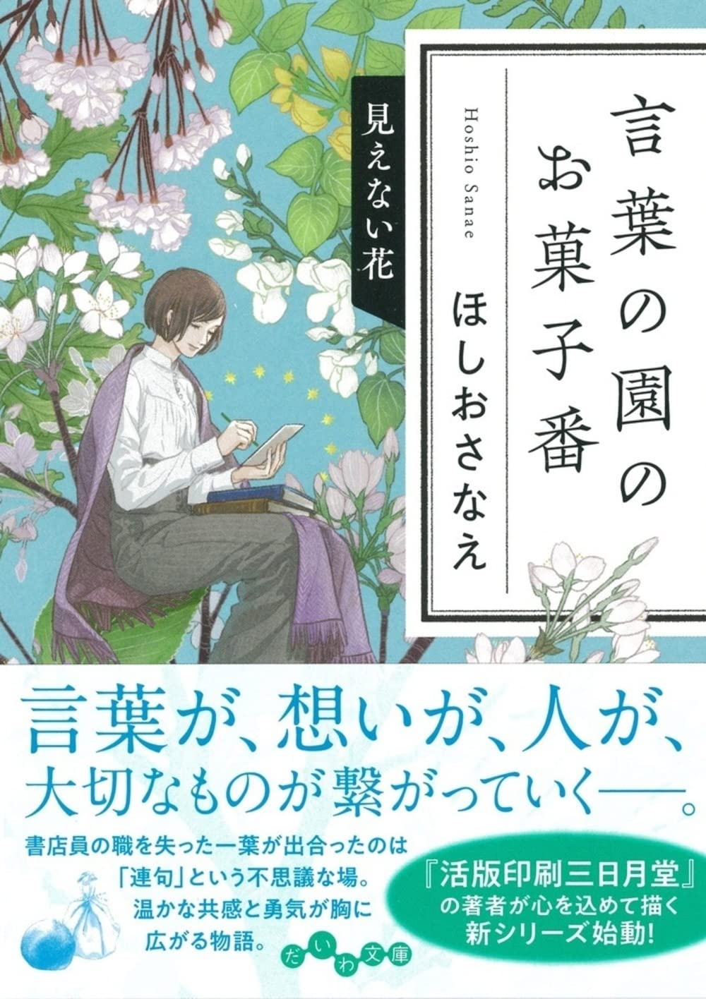 言葉の園のお菓子番 見えない花(文庫)