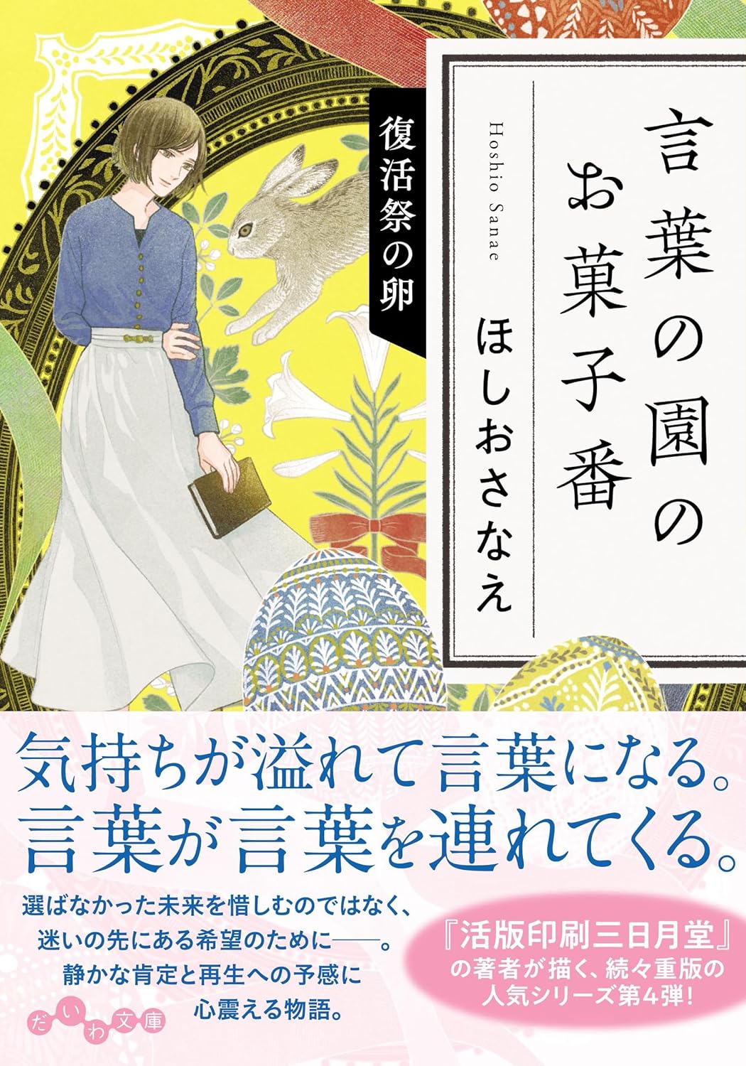 言葉の園のお菓子番 復活祭の卵 だいわ文庫 430-4-I(文庫)