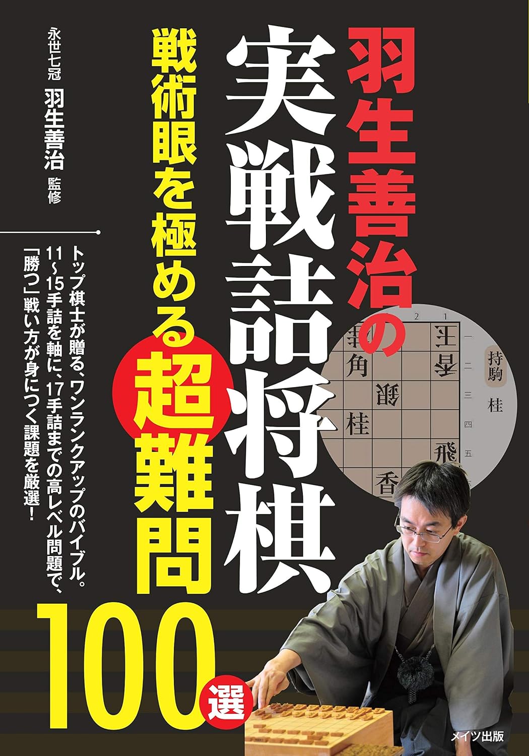 羽生善治の実戦詰将棋戦術眼を極める超難問100選