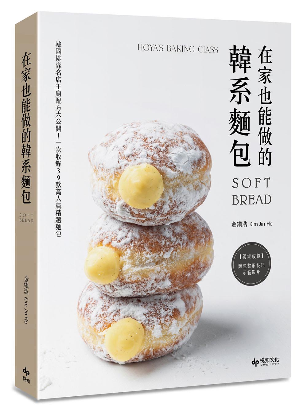 在家也能做的韓系麵包: 韓國排隊名店主廚配方大公開! 一次收錄39款高人氣精選麵包