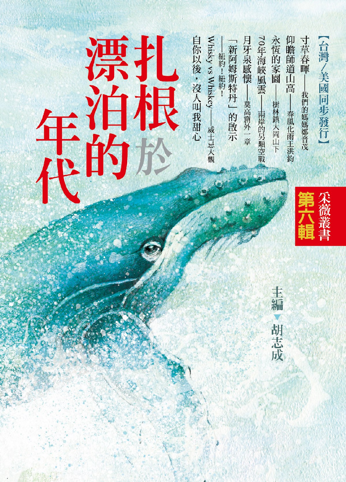 扎根於漂泊的年代