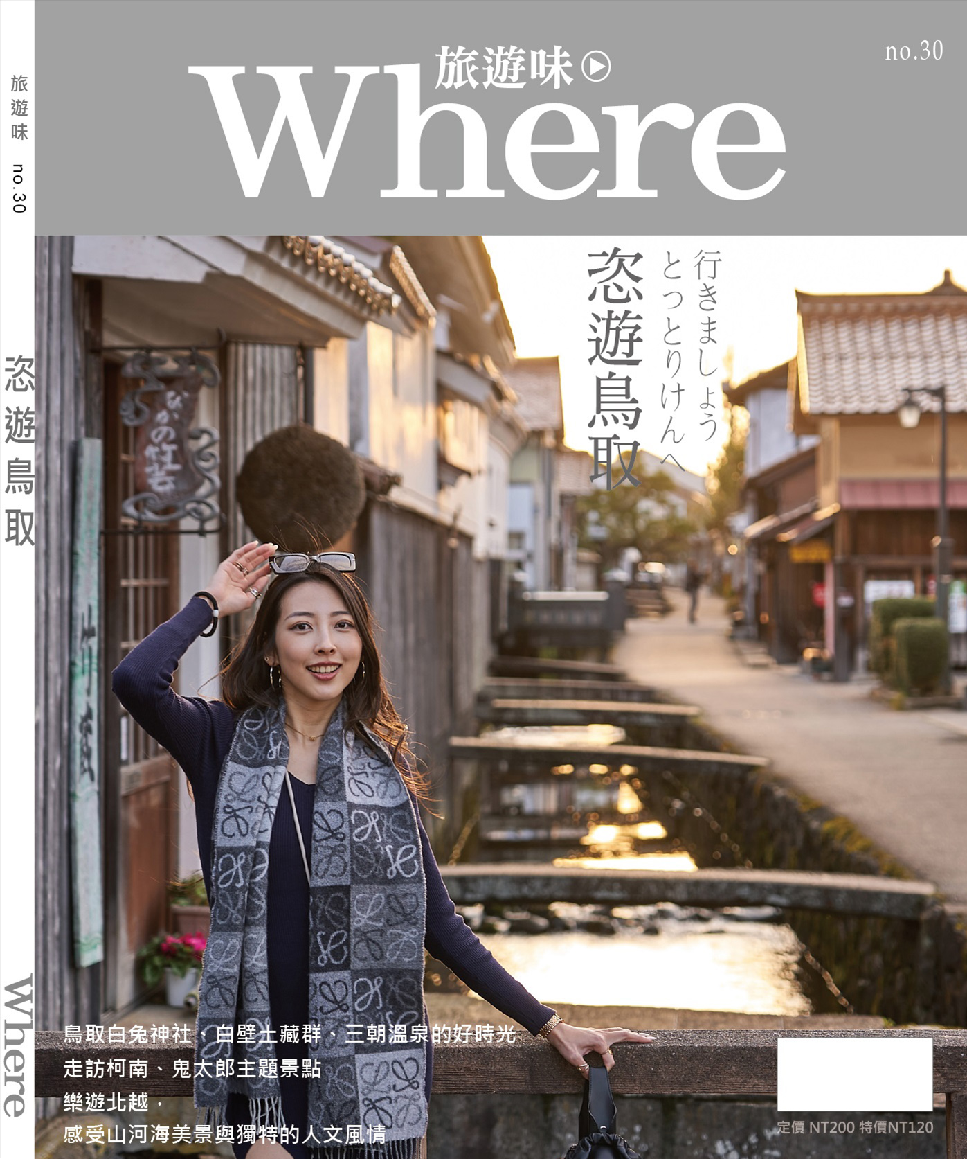 Where旅遊味: 恣遊鳥取