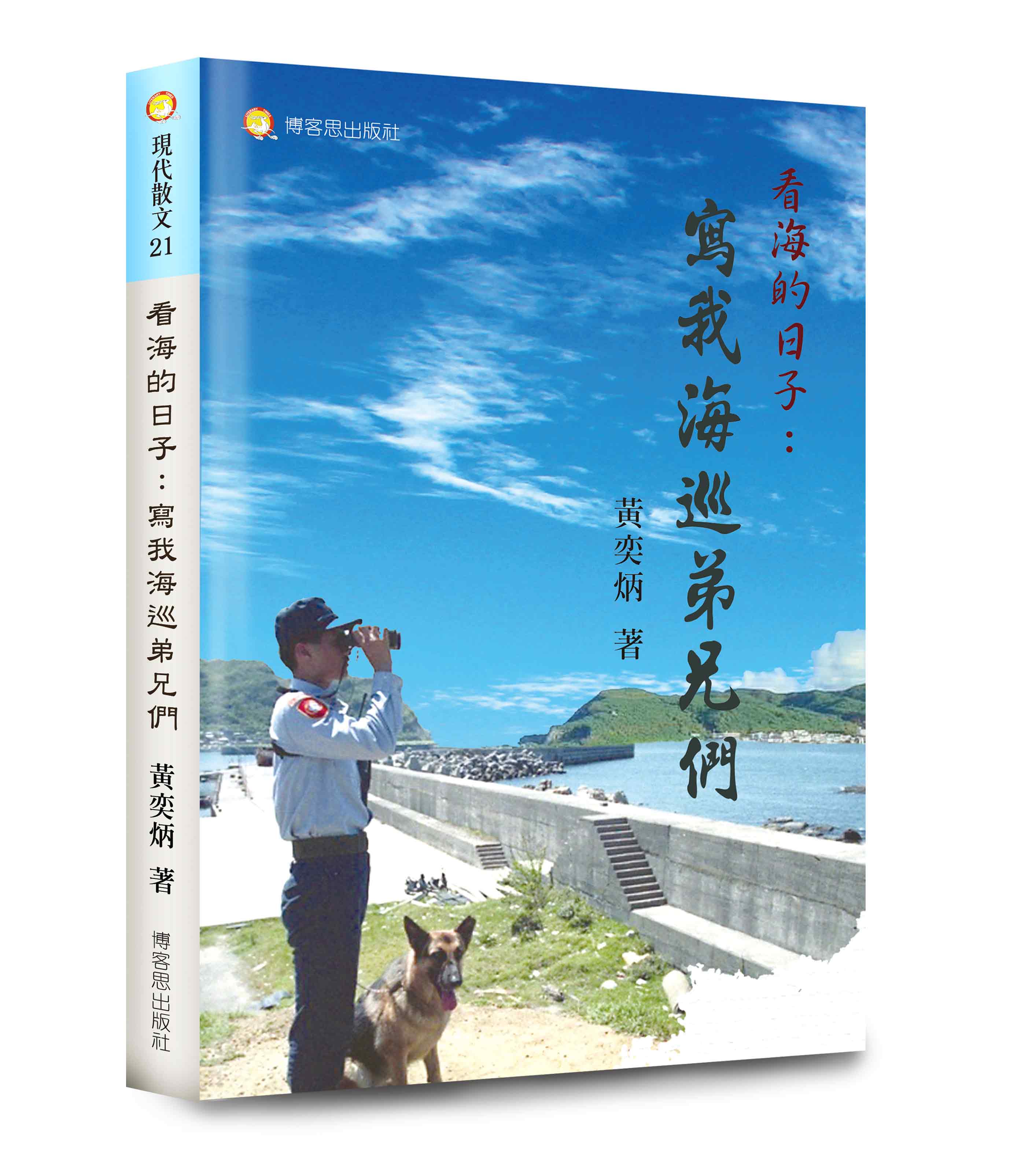 看海的日子: 寫我海巡弟兄們