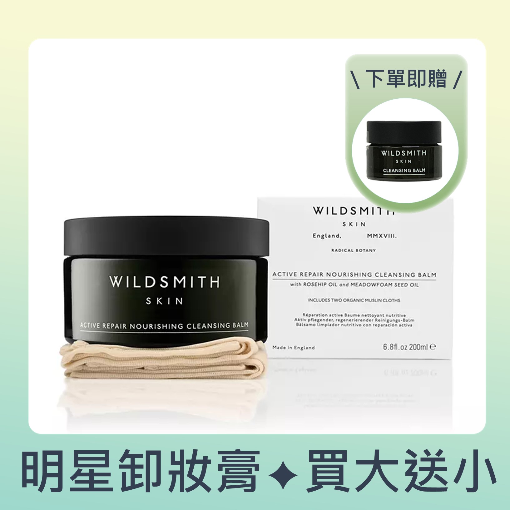 WILDSMITH肌活修復浸潤卸妝膏/ 200ml/ 含瑪滋琳布