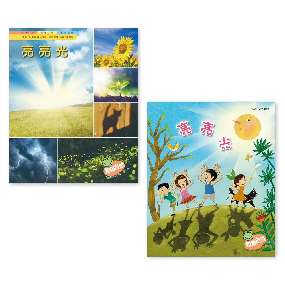 親親自然: 亮亮光 (2冊合售)
