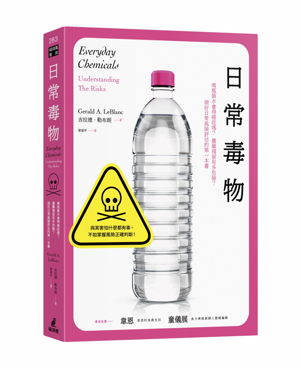 日常毒物: 喝瓶裝水會得癌症嗎? 農藥殘留有多危險? 做好日常風險評估的第一本書