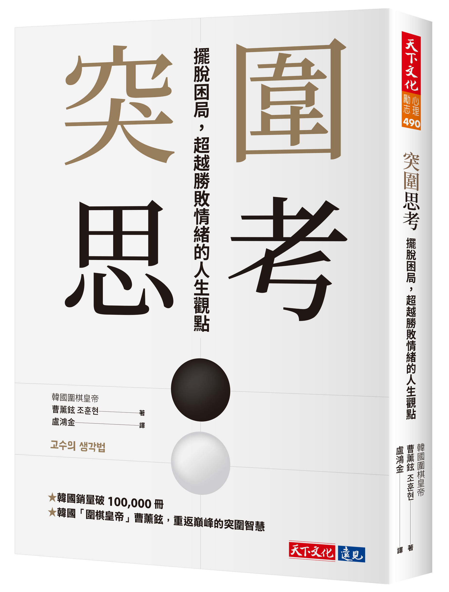 突圍思考: 擺脫困局, 超越勝敗情緒的人生觀點