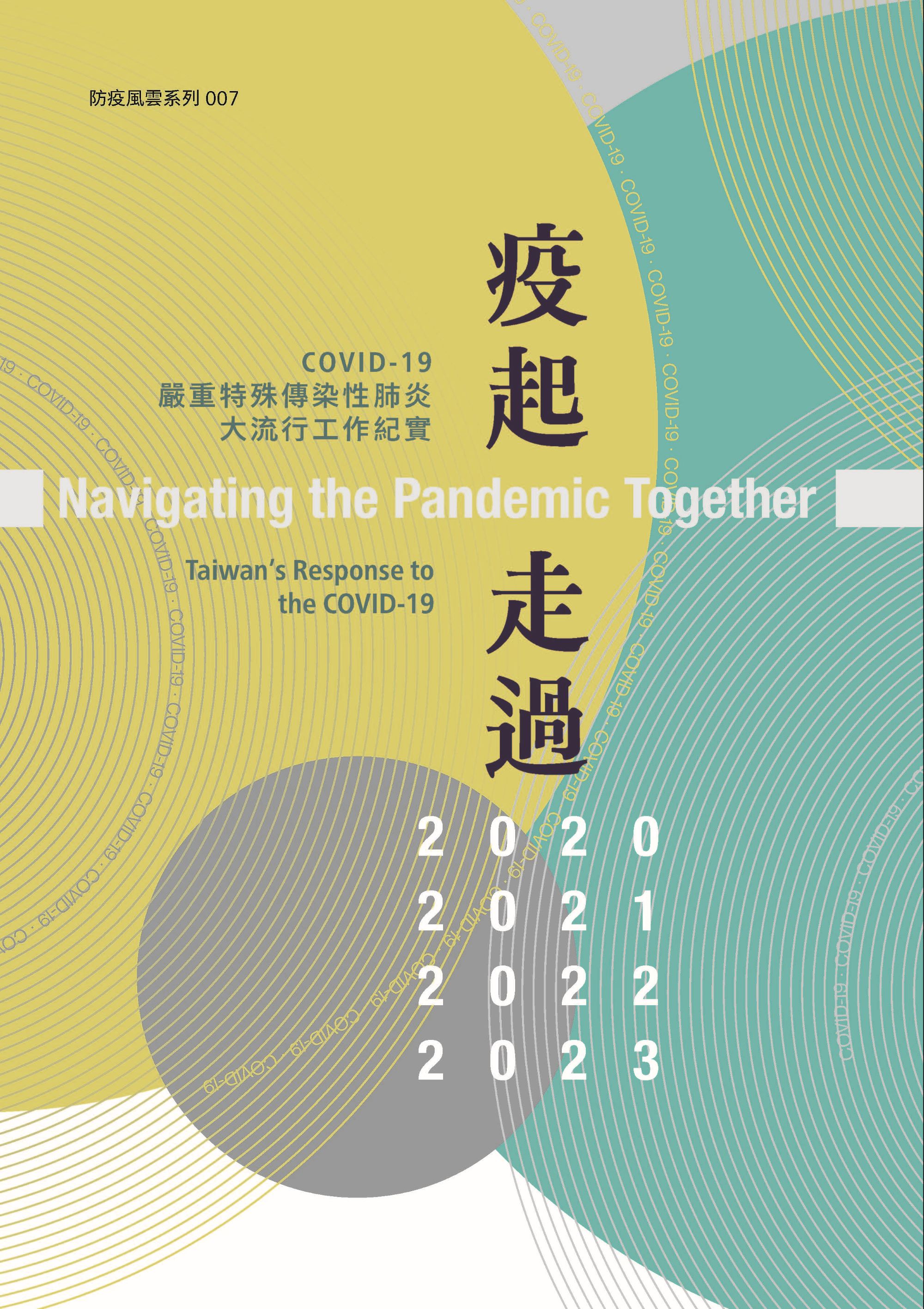 疫起走過: COVID-19嚴重特殊傳染性肺炎大流行工作紀實