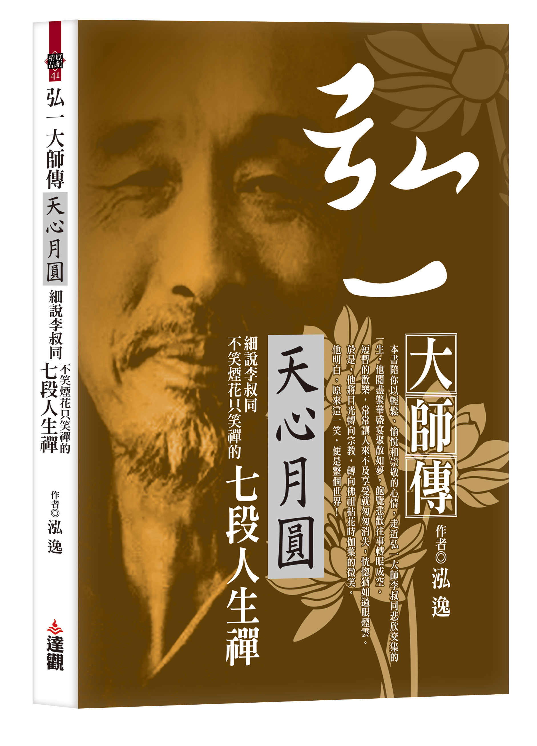 弘一大師傳: 天心月圓, 細說李叔同不笑煙花只笑禪的七段人生禪| 誠品線上