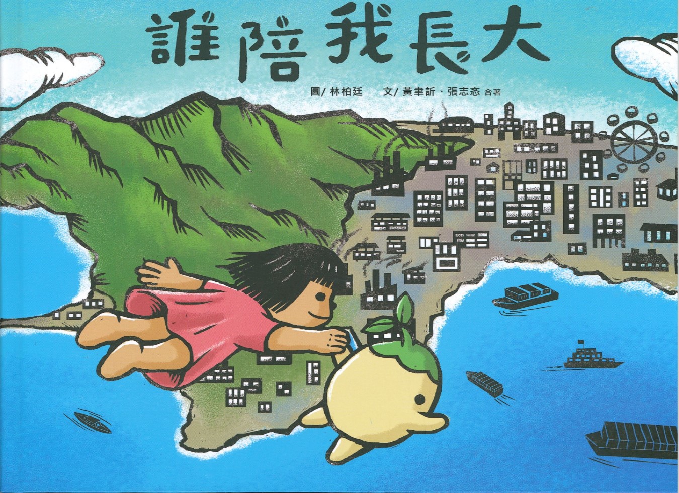 誰陪我長大