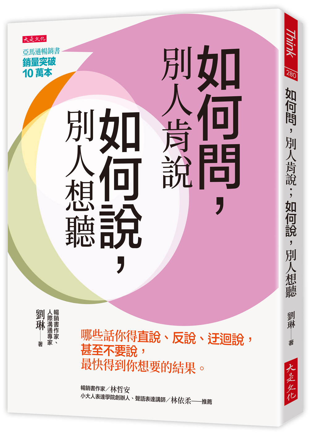 如何問, 別人肯說; 如何說, 別人想聽: 哪些話你得直說、反說、迂迴說, 甚至不要說, 最快得到你想要的結果。