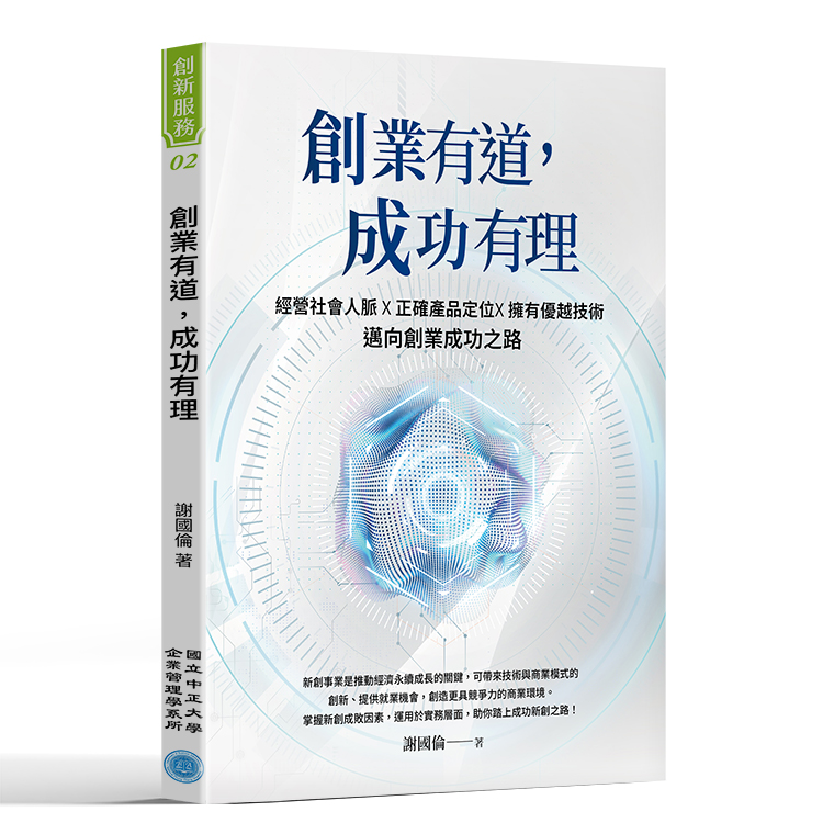 創業有道, 成功有理: 經營社會人脈×正確產品定位×擁有優越技術, 邁向創業成功之路