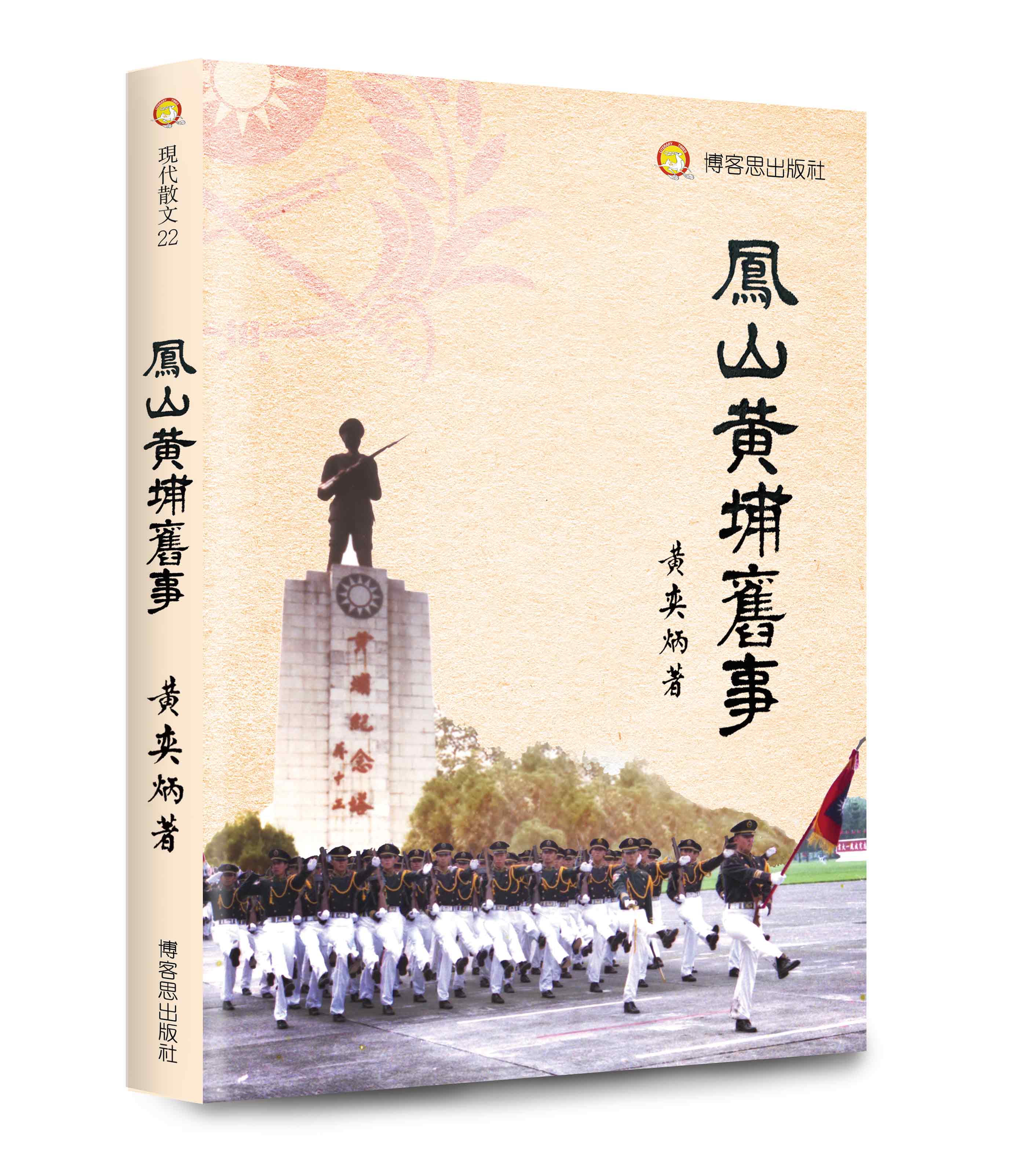 鳳山黃埔舊事