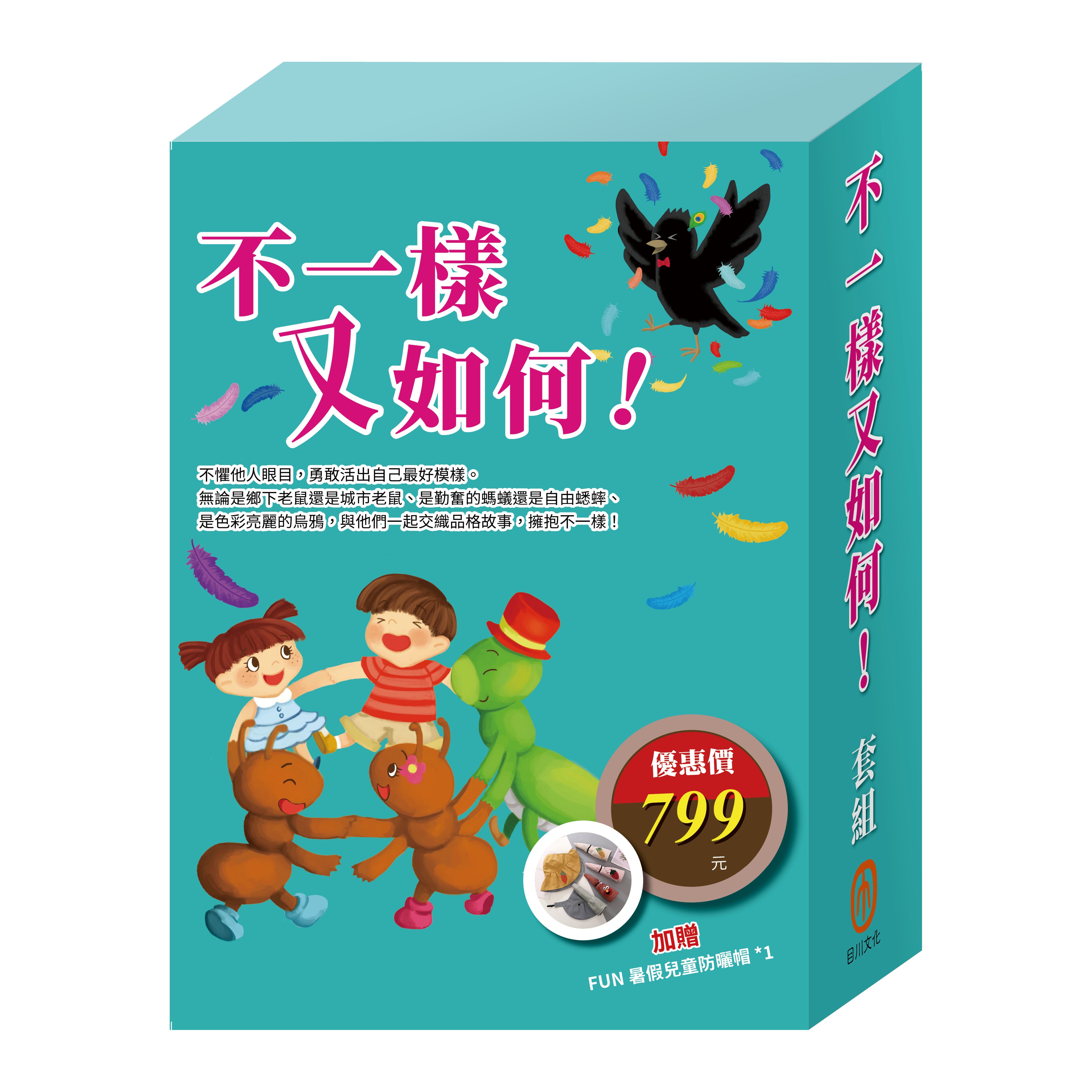 不一樣又如何! 套組: 樂樂貝貝的異想世界 城市老鼠與鄉下老鼠+烏鴉的彩色羽毛+蟋蟀與螞蟻 (附兒童防曬帽乙個/3冊合售)
