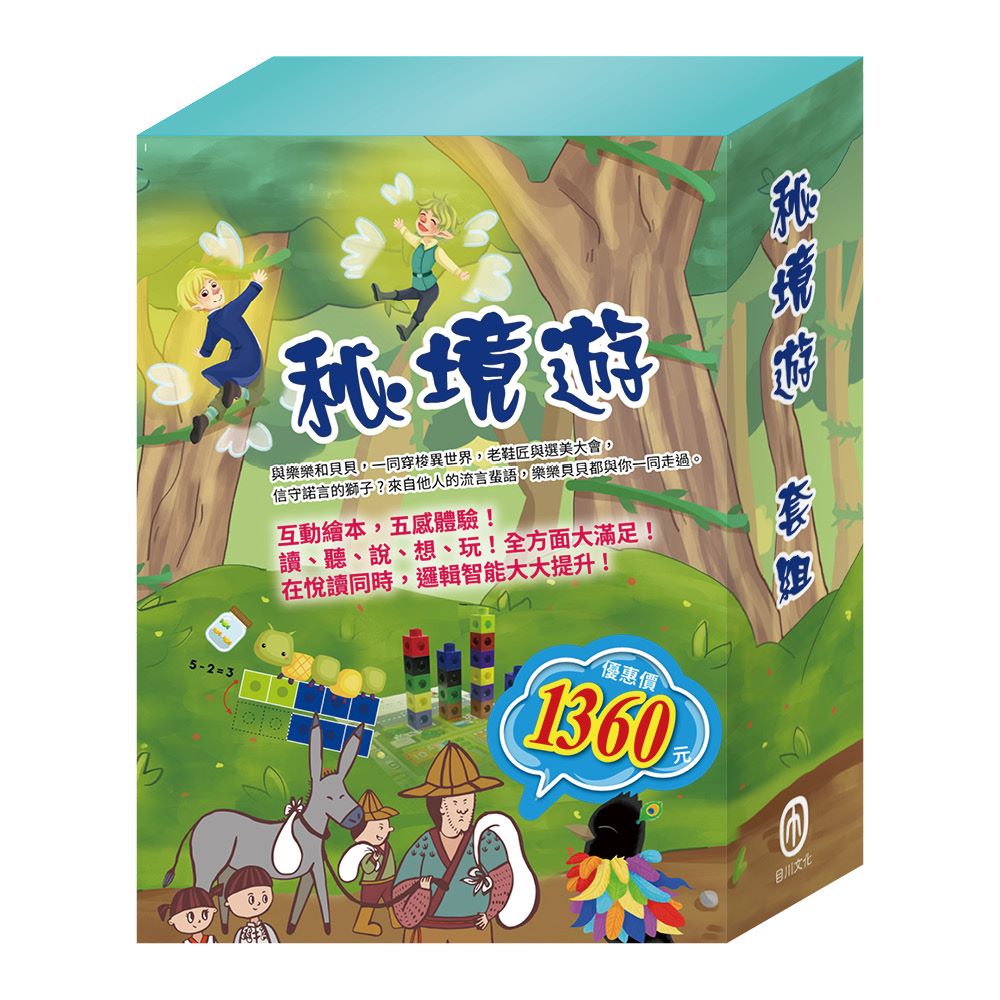 秘境遊套組: 樂樂貝貝的異想世界 精靈與鞋匠+烏鴉的彩色羽毛+獅子與老鼠+誰該騎驢子 (附數智邏輯寶盒/4冊合售)