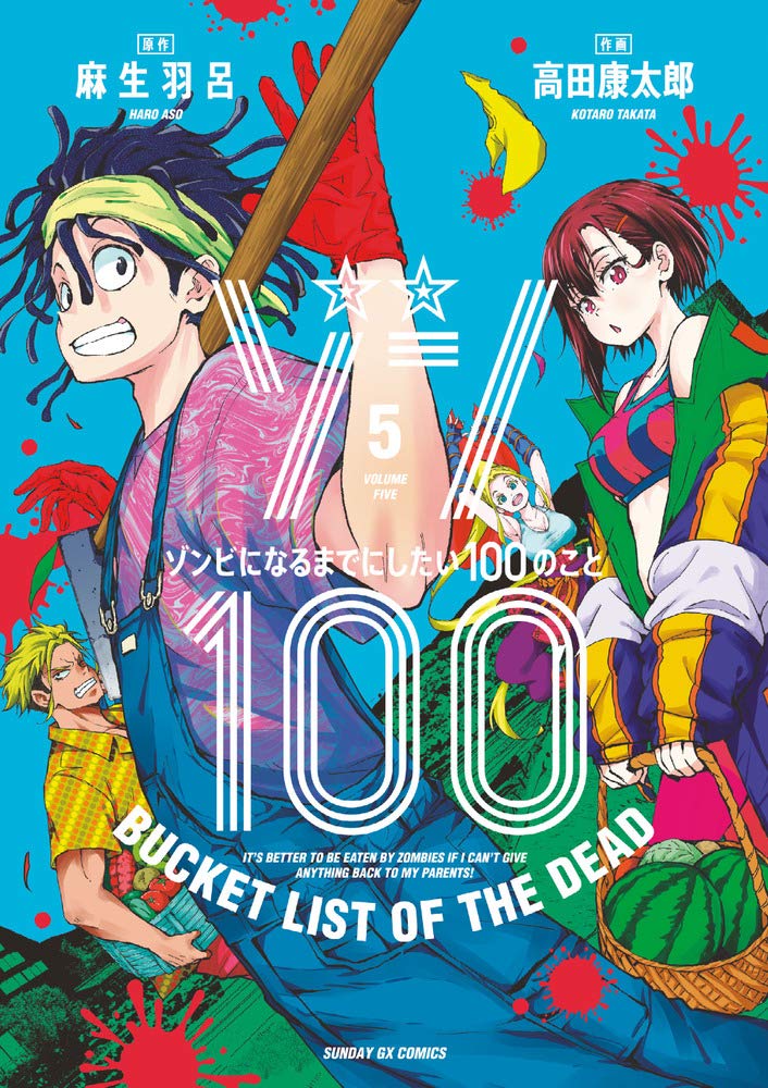 ゾン100 5 サンデーGXコミックス