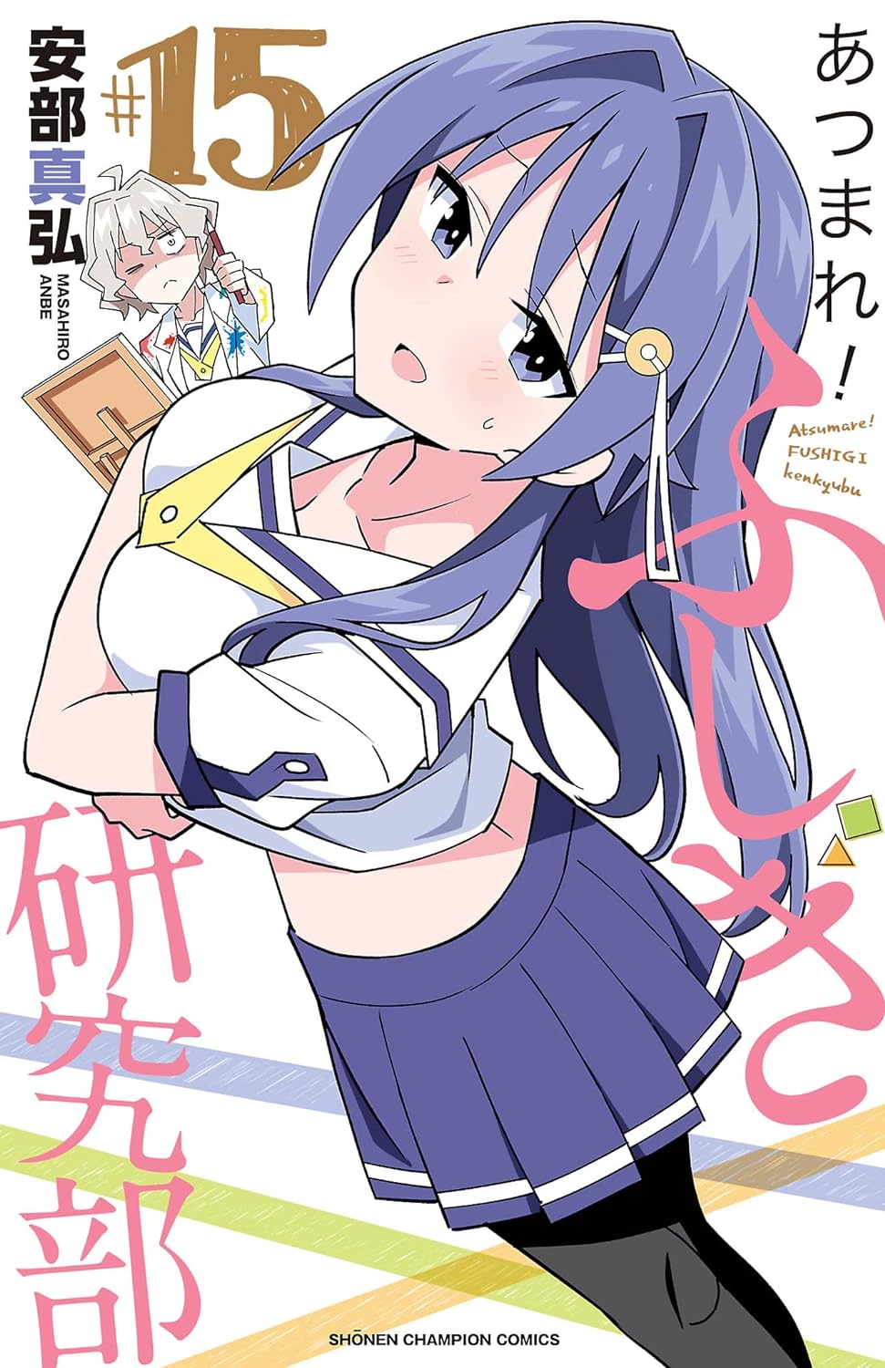 あつまれ!ふしぎ研究部 #15 少年チャンピオンコミックス
