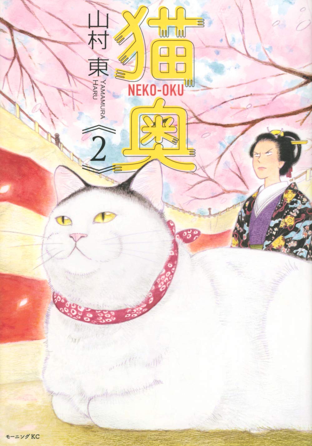 猫奥 2 モーニングKC