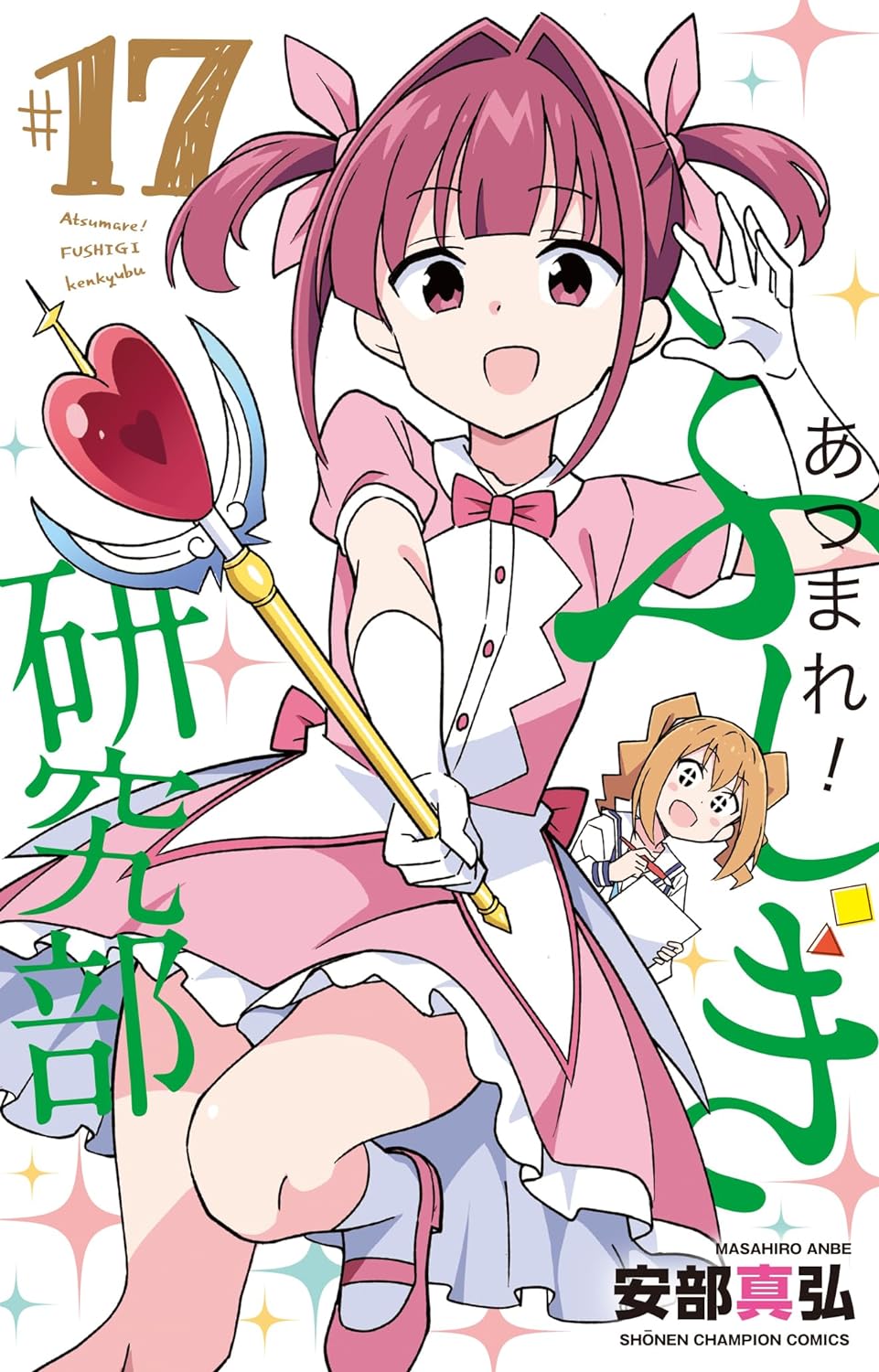 あつまれ!ふしぎ研究部 #17 少年チャンピオンコミックス