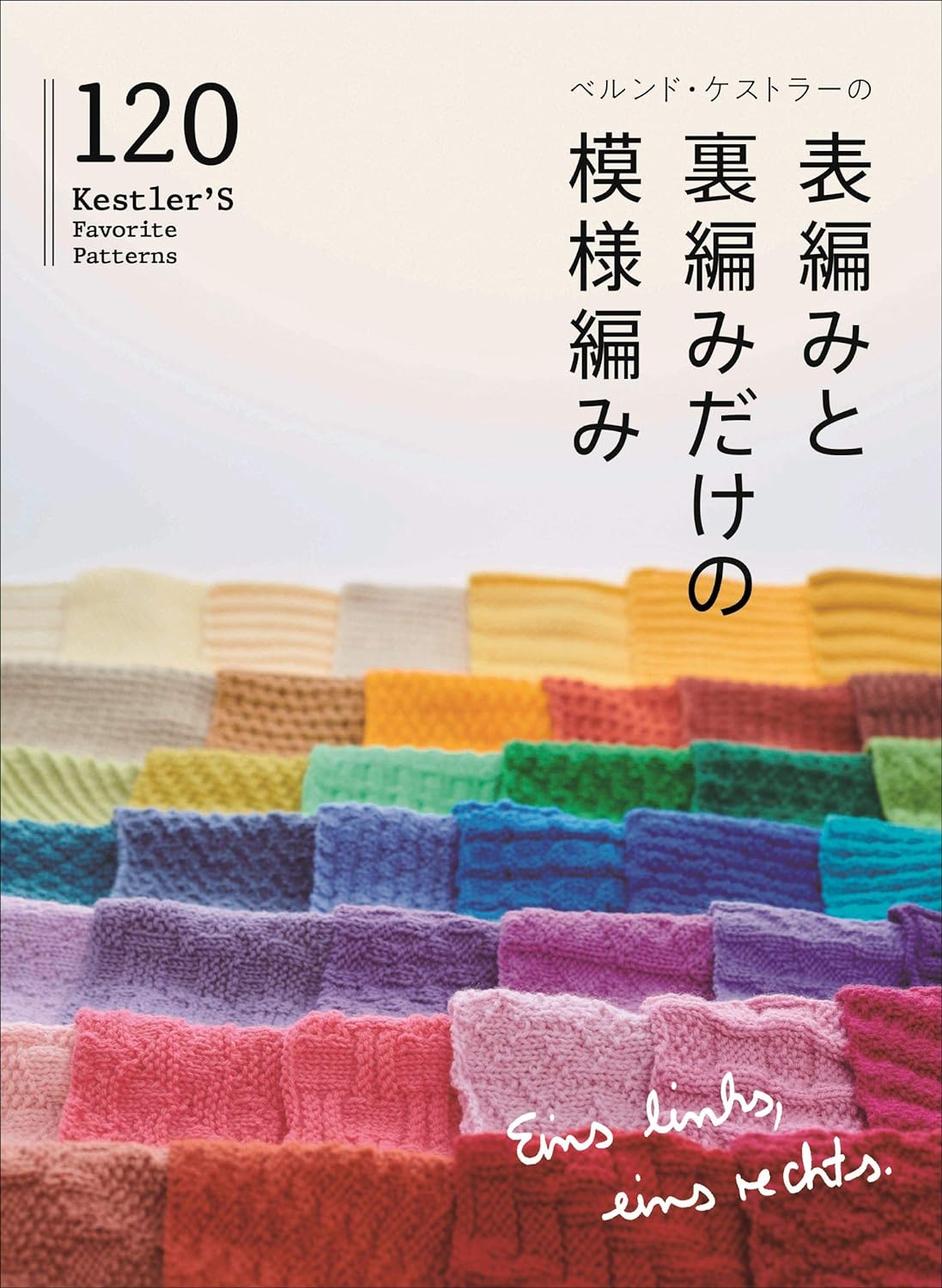 ベルンド・ケストラーの表編みと裏編みだけの模様編み120 | 誠品線上