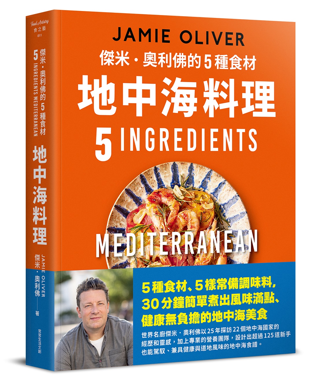 傑米．奧利佛的5種食材地中海料理: 簡單卻不可思議的健康美味