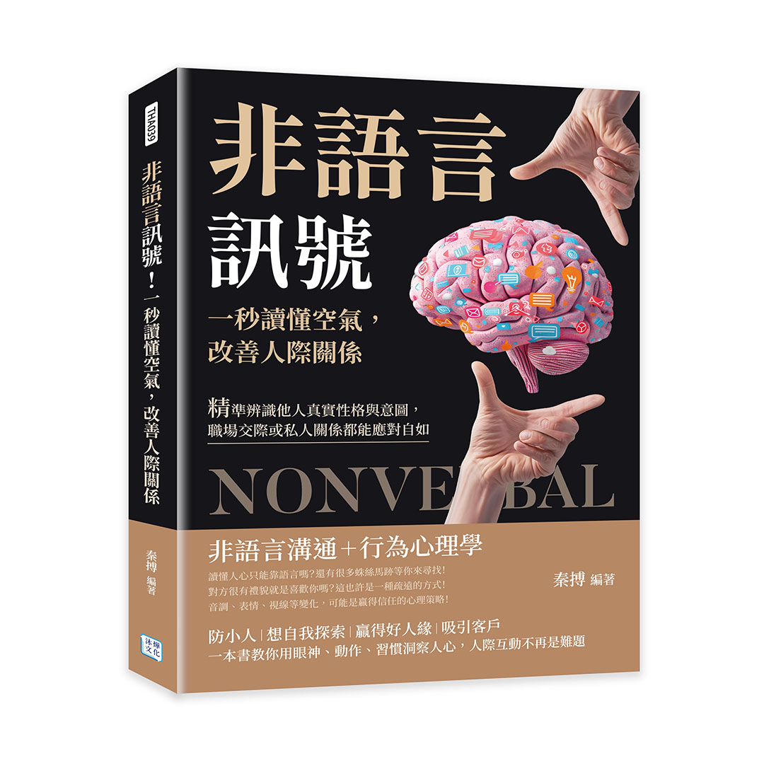 非語言訊號! 一秒讀懂空氣, 改善人際關係: 精準辨識他人真實性格與意圖, 職場交際或私人關係都能應對自如