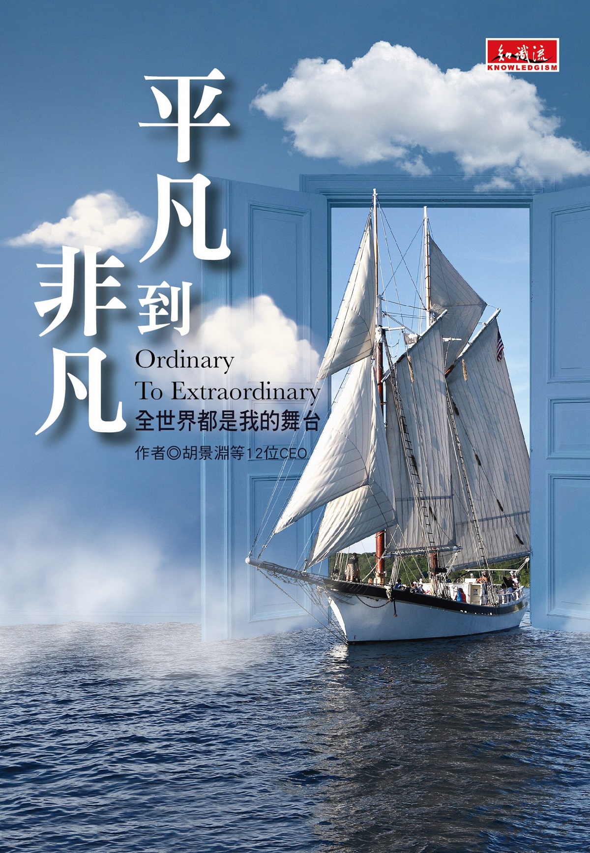 平凡到非凡: 全世界都是我的舞台
