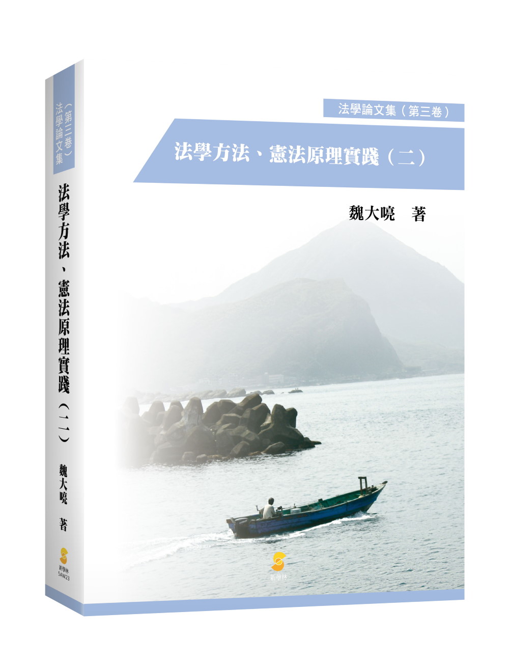 法學方法、憲法原理實踐 二