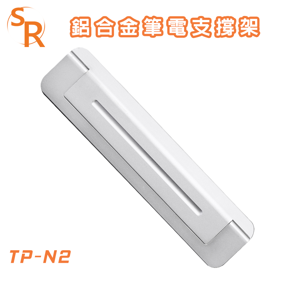 SR TP-N2 鋁合金筆電支撐架/ 銀色