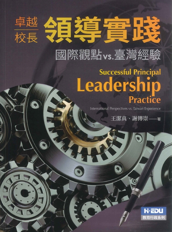 卓越校長領導實踐: 國際觀點vs.臺灣經驗