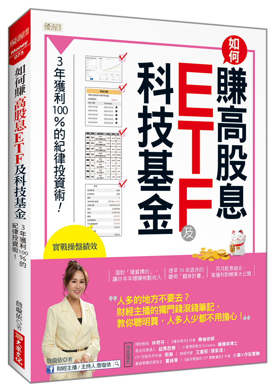 如何賺高股息ETF及科技基金: 3年獲利100%的紀律投資術!