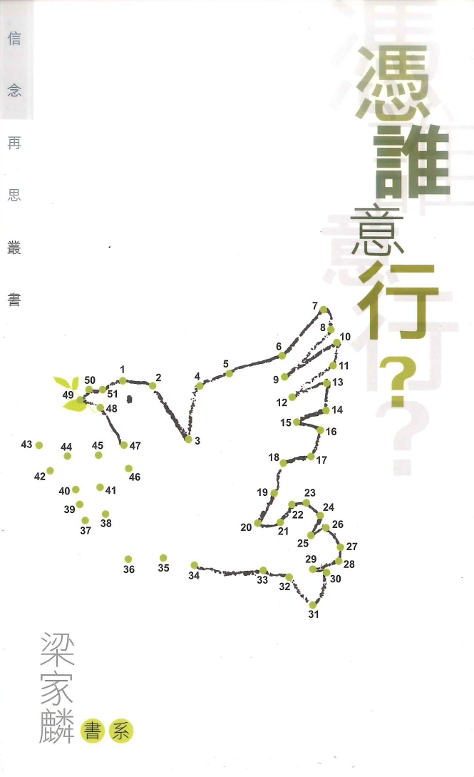 憑誰意行？