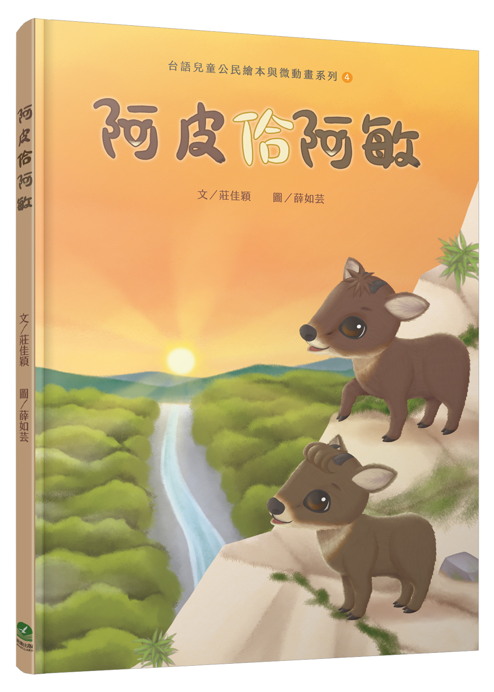 台語兒童公民繪本與微動畫系列 4: 阿皮佮阿敏