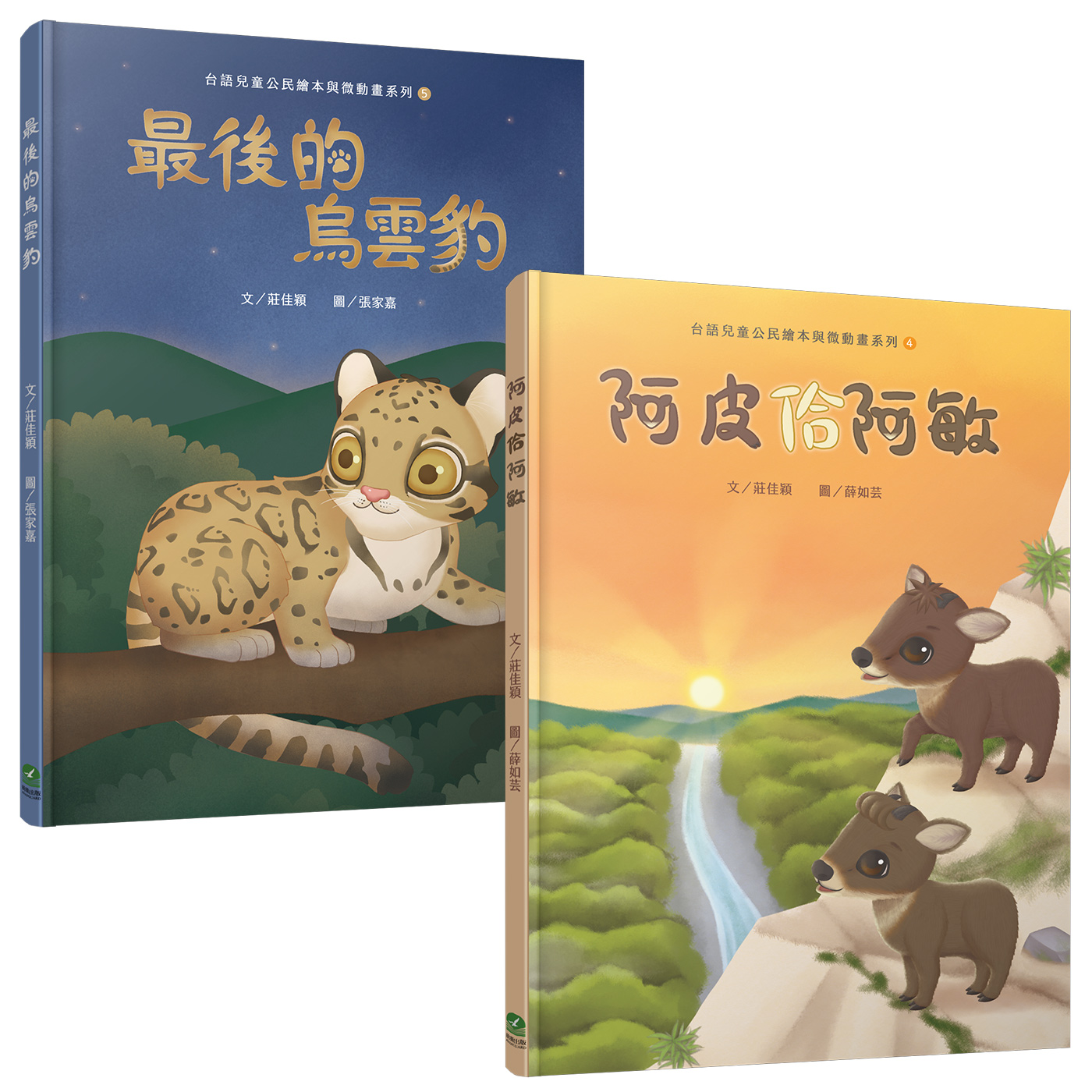 台語兒童公民繪本與微動畫系列 二: 阿皮佮阿敏+最後的烏雲豹 (附繪本珍藏明信片/2冊合售)