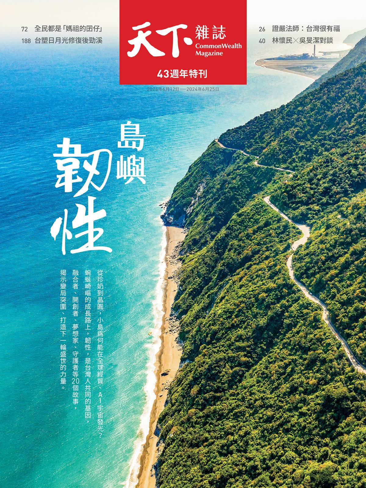 天下雜誌: 43週年特刊 (No.800)