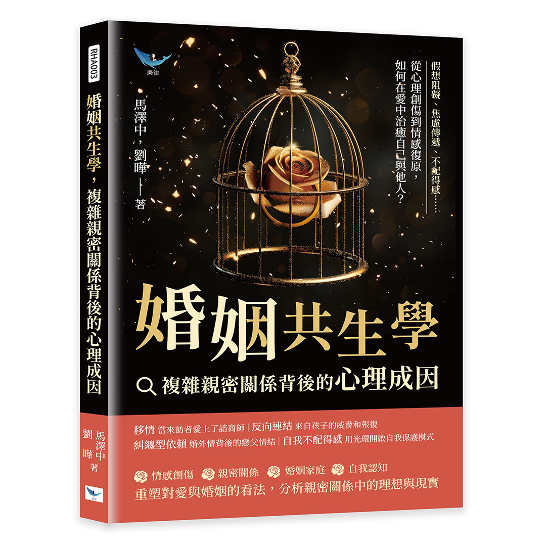 婚姻共生學, 複雜親密關係背後的心理成因: 假想阻礙、焦慮傳遞、不配得感, 從心理創傷到情感復原, 如何在愛中治癒自己與他人?