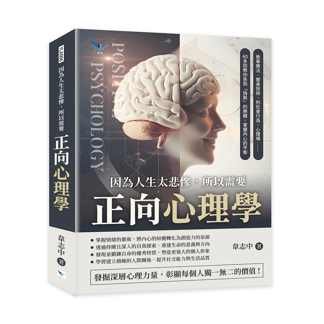 因為人生太悲慘, 所以需要正向心理學: 敘事療法、替身技術、利社會行為、心理場, 60多招教你告別偽裝的樂觀, 掌握內心的平衡