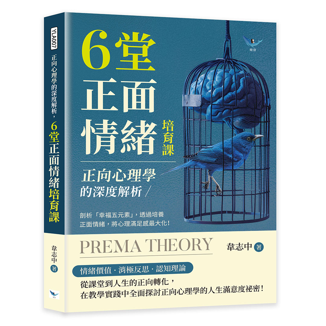 正向心理學的深度解析, 6堂正面情緒培育課: 剖析幸福五元素, 透過培養正面情緒, 將心理滿足感最大化!