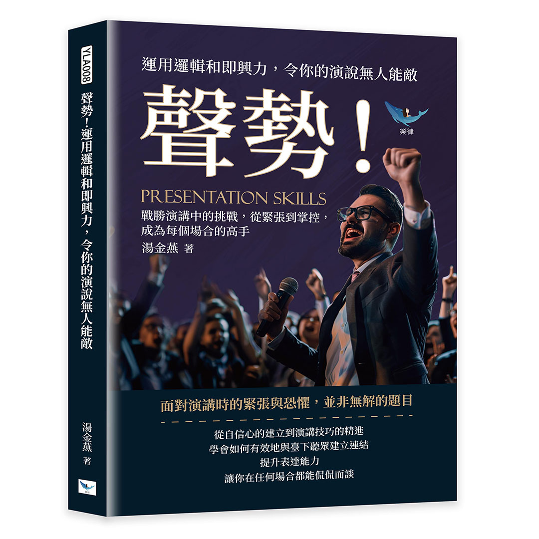 聲勢! 運用邏輯和即興力, 令你的演說無人能敵: 戰勝演講中的挑戰, 從緊張到掌控, 成為每個場合的高手